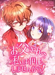 お父さん、私は何もしませんから！【タテヨミ】 表紙