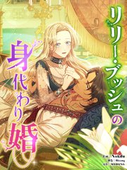 リリー・ブッシュの身代わり婚【タテヨミ】
