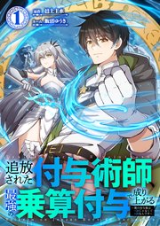 追放された付与術師、最強の乗算付与で成り上がる　〜僕の付与術は＋20じゃなく×20なんです〜【単行本版】
