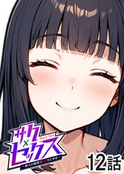 サクセックス～他人の秘密で成り上がる～【ソフト版】【タテヨミ】 表紙