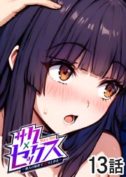 サクセックス～他人の秘密で成り上がる～【ソフト版】【タテヨミ】