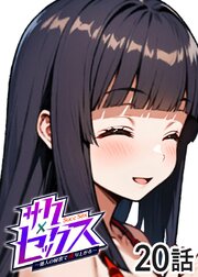 サクセックス～他人の秘密で成り上がる～【ソフト版】【タテヨミ】