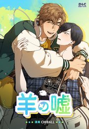 羊の嘘【タテヨミ】 表紙