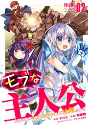 モブな主人公 ～小説の中のモブはカワイイけど問題がある～