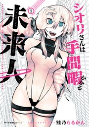 シオリさんは手間暇かかる未来人