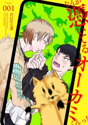 なんか憑いてるオーカミくんっ！