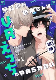 無愛想な柊木さんはVRえっちがやめられない