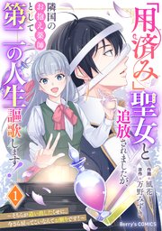 「用済み」聖女と追放されましたが、隣国のお抱え薬師として第二の人生謳歌します！～そちらが追い出したくせに、今さら戻ってこいなんてお断りです！～