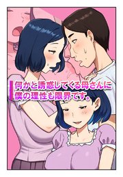 何かと誘惑してくる母さんに僕の理性も限界です。