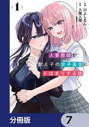 人妻教師が教え子の女子高生にドはまりする話【分冊版】　7