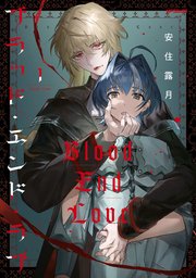 ブラッド・エンド・ラブ