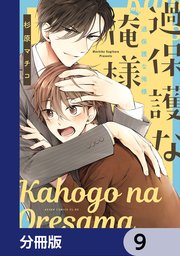 過保護な俺様【分冊版】　9