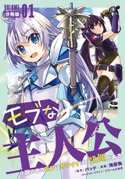 モブな主人公 ～小説の中のモブはカワイイけど問題がある～