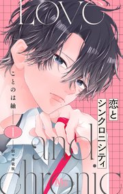 恋とシンクロニシティ 別マ連載版 表紙