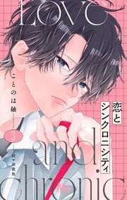 恋とシンクロニシティ 別マ連載版 3