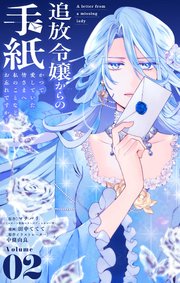 追放令嬢からの手紙～かつて愛していた皆さまへ　私のことなどお忘れですか？【単話】 2