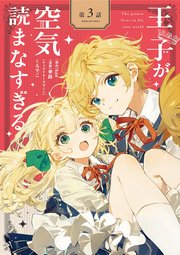 王子が空気読まなすぎる