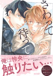 さわって待って【単行本版(シーモア限定描き下ろし付き)】