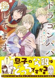 ドラゴンパパ探してます。【単行本版（シーモア限定描き下ろし付き）】