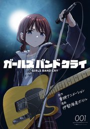 ガールズバンドクライ