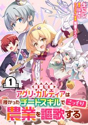 侯爵令嬢アグリ・カルティアは授かったチートスキルでこっそり農業を謳歌する