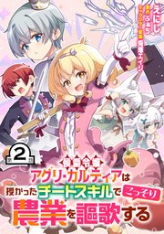 侯爵令嬢アグリ・カルティアは授かったチートスキルでこっそり農業を謳歌する 第2話【単話版】