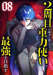 2周目冒険者は隠しクラス〈重力使い〉で最強を目指す 【コミック】