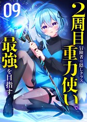 2周目冒険者は隠しクラス〈重力使い〉で最強を目指す 【コミック】 （9）
