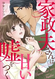 家政夫さんは甘い嘘をつく【タテヨミ】