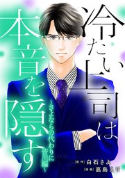 冷たい上司は本音を隠す～さよならの代わりに 皆川編～【タテヨミ】
