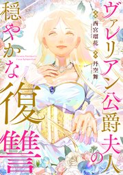 ヴァレリアン公爵夫人の穏やかな復讐　【連載版】: 2