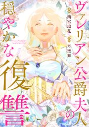ヴァレリアン公爵夫人の穏やかな復讐　【連載版】