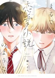 まるで、恋愛小説のような