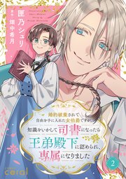 婚約破棄されて自由を手に入れた女伯爵ですが、知識をいかして司書になったら王弟殿下に認められ、専属になりました（単話版2）