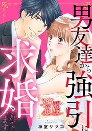 365日前の花嫁～男友達から強引に求婚されています【タテヨミ】