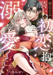 幼なじみ騎士は初恋を抱いて溺愛したい