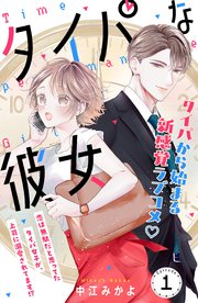 タイパな彼女　分冊版