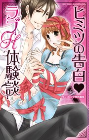 ヒミツの告白・ラブＨ体験談