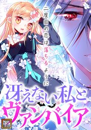 冴えない私とヴァンパイア～二度目の恋は落ちるように【タテヨミ】(11)