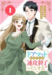 ドアマットヒロインは速攻終了いたします！