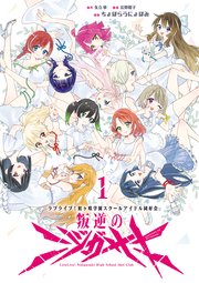 ラブライブ！虹ヶ咲学園スクールアイドル同好会　叛逆のニジガサキ