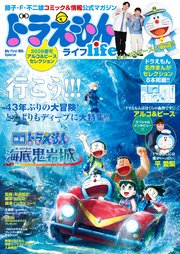 ドラえもんライフ２０２６春号　～アルコ＆ピースセレクション～