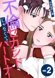 不倫じゃなくてセカンドパートナー