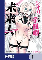 シオリさんは手間暇かかる未来人