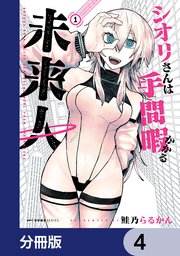 シオリさんは手間暇かかる未来人【分冊版】　4