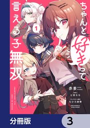 ちゃんと好きって言える子無双【分冊版】　3