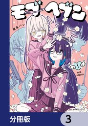 モブヘブン【分冊版】　3
