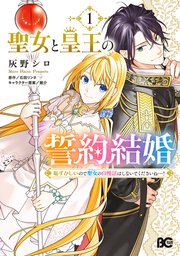 聖女と皇王の誓約結婚　恥ずかしいので聖女の自慢話はしないでくださいね…！