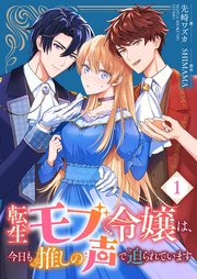 転生モブ令嬢は、今日も推しの声で迫られています