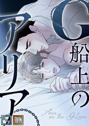 G船上のアリア【全年齢版】【タテヨミ】